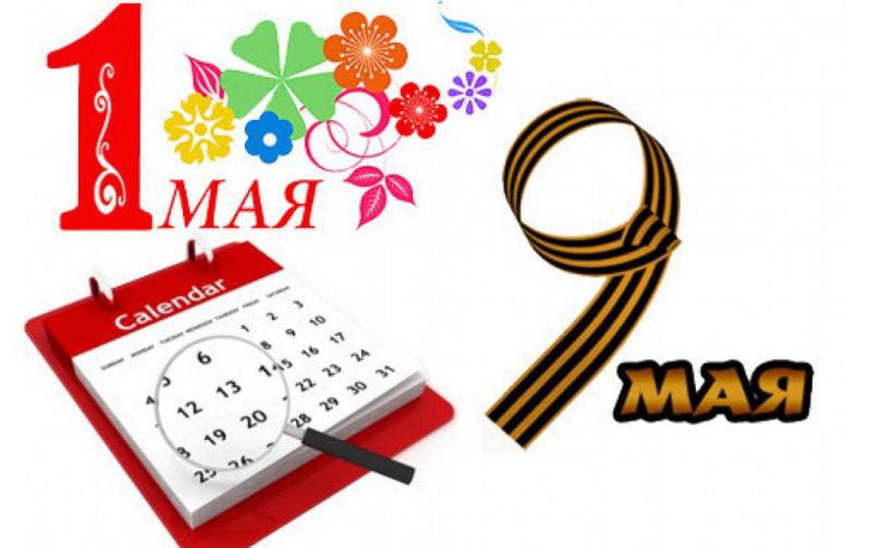 Майские праздники — 2024. Как будем отдыхать и работать