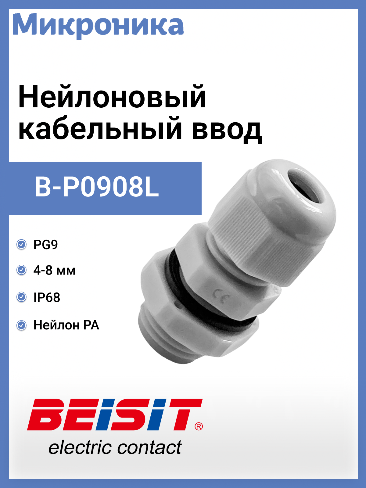 Кабельный ввод B-P0908L Beisit, пластиковый PG9 (4-8 мм) серый, с удлиненной резьбой частью 15мм, тип B, IP68