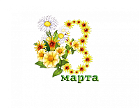 Режим работы с 07 по 10 марта